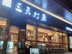 -三天打鱼(奥体店)