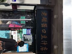门面-老磁器口豆汁店(天坛店)