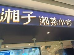 -兰湘子·湘菜小炒(南京江宁万达店)
