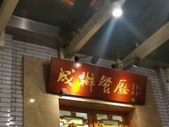 -成都驻京办餐厅(蜀都宾馆店)