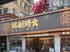 -铭副琦食·虾蟹烩馆(渔人码头店)
