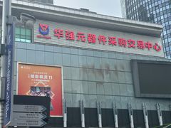 -赛格电子市场(华强北路店)