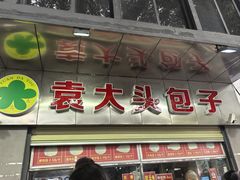 -袁大头包子(光华路店)