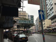 门面-添好运点心专门店(深水埗店)