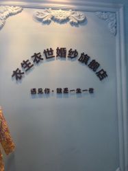 -觅白婚纱礼服馆