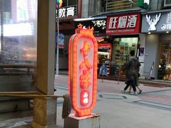 门面-十八家面馆(欧洲城店)