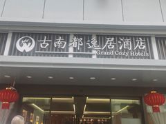 -古南都逸居酒店(南京夫子庙景区店)