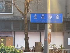-奎星楼街