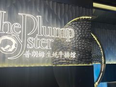 -普朗姆生蚝牛排馆 The Plump Oyster(成都摩方购物中心店)