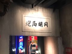 门面-和平菓局(王府井店)