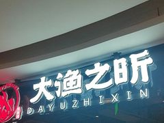 -大渔之昕·铁板烧自助餐(虹悦城店)