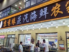 -京秀缘蒸汽海鲜农家菜大馅蒸饺