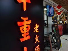 门面-芈重山老火锅(洪崖洞店)