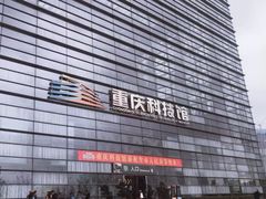 -重庆科技馆