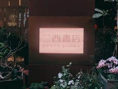 -二酉书店TOYOU BOOKS