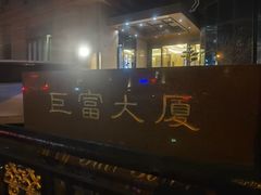 -水秀坊·足道 SPA 按摩(巨鹿路店)