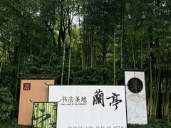 -兰亭风景区