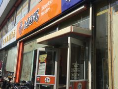门面-小豆面馆(民大店店)
