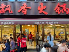 -飘香火锅(玉林西路店)