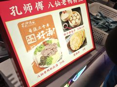 -孔师傅八仙老鸭粉丝汤(上海市第一食品商店南东店)
