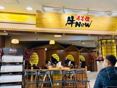 门面-牛New寿喜烧(青浦店)