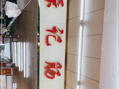 -源记肠粉(华贵路店)
