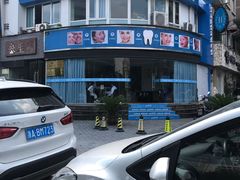 -品凯口腔(丰潭门诊)