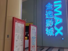 -金逸影城(荟聚IMAX激光店)