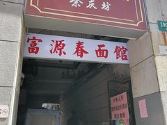 门面-富源春面馆(四川北路店)