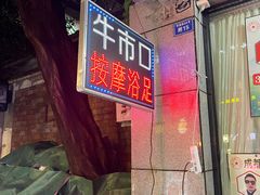 -牛市口盲人按摩(舒康分院)