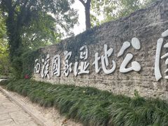 -西溪国家湿地公园