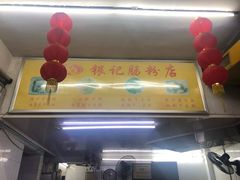 门面-银记肠粉店(北京路店)