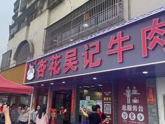 -杏花吴记牛肉火锅