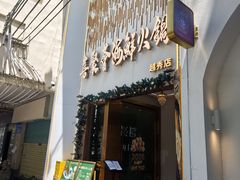 -喜聚薈·花膠雞海鮮火鍋(越秀店)