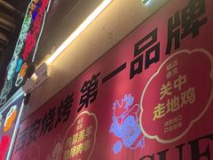 -叁宝烤肉• 西安烧烤(凤城十二路店)