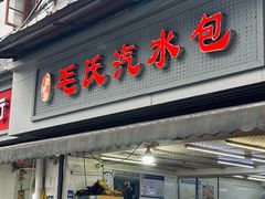 -毛氏汽水包(山海关路店)