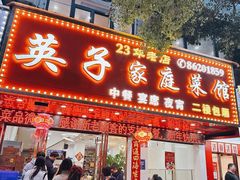 -英子家庭菜馆(系马桩店)