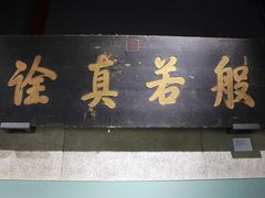 -大钟寺古钟博物馆