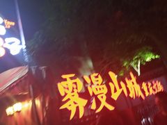 门面-雾漫川城重庆火锅(上和商业广场店)