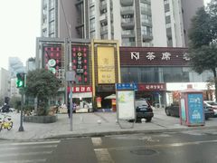 -茶席蓉会(ICON·英郡二期店)