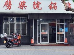 -劈柴院锅贴(沈阳路店)