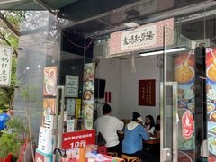 -袁妈红豆汤(重庆总店)