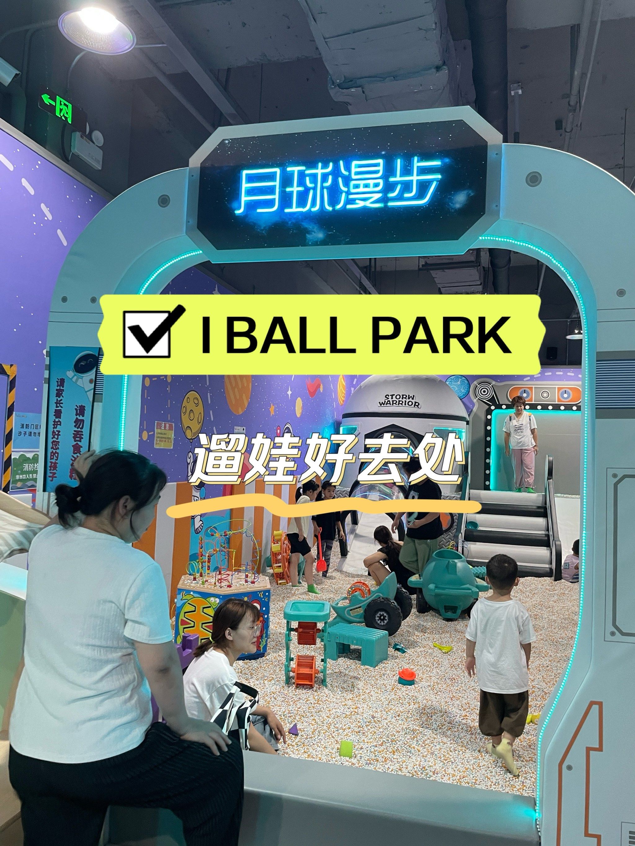 丰台合生广场的i ball park乐园,着实是遛娃好去处