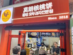 -莫朗核桃饼(虹泉路店)