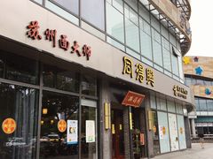 -同得兴面馆.苏式面.三虾面(园区店)