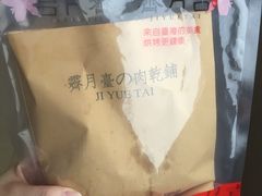 -霁月台现烤猪肉脯(万达茂店)