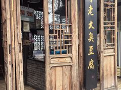 -茅老太臭豆腐