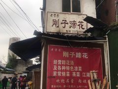 门面-刚子蹄花(总店)
