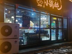 门面-二十一分小锅炖(皓月店)
