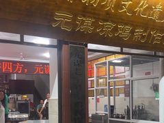 -元谋凉鸡店(百年老店)